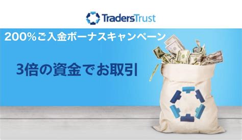 traderstrust ボーナス|プロモーション .